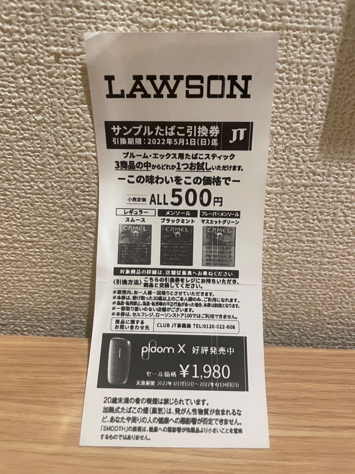 ローソン サンプルたばこ引換券 - タバコグッズ