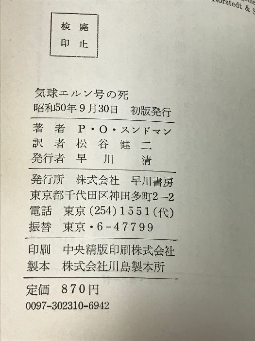 気球エルン号の死 (ハヤカワ・ノヴェルズ) 早川書房 ペール・ウーロフ・スンドマン - メルカリ