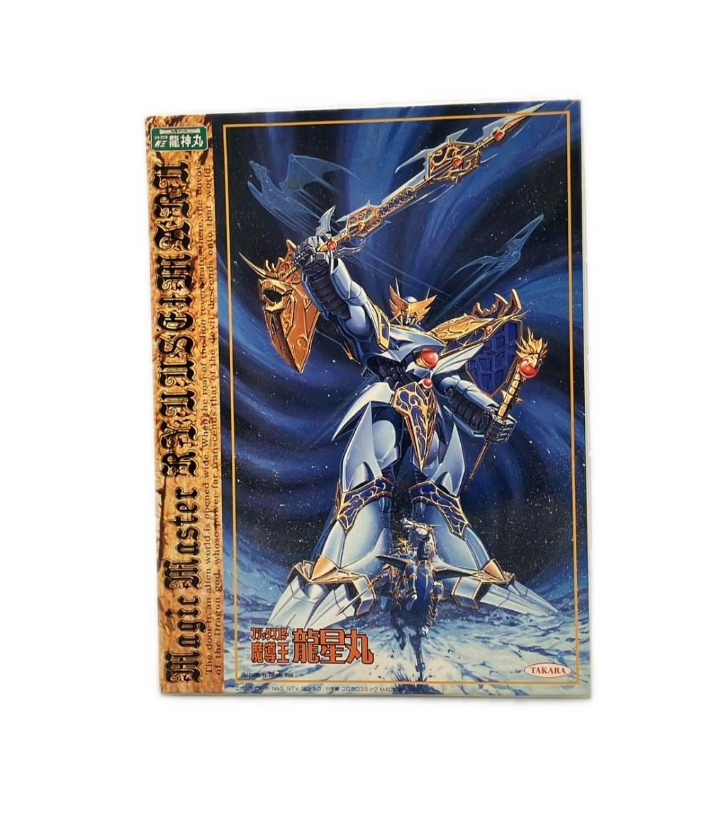 超魔神伝説 ソードマスター剣王 龍神丸 ブラックマスター魔導王 龍星丸