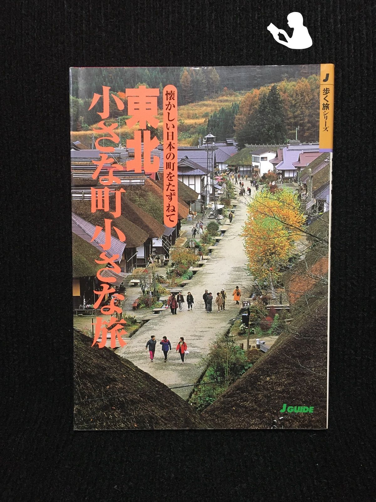 東北 小さな町小さな旅 (歩く旅シリーズ・町歩き)…