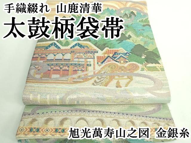 平和屋本店■極上　手織綴れ　山鹿清華　太鼓柄袋帯　旭光萬寿山之図　金銀糸　逸品　DZAB0672kh5 平和屋本店□極上 手織綴れ 山鹿清華 太鼓柄袋帯 旭光萬寿山之図 金