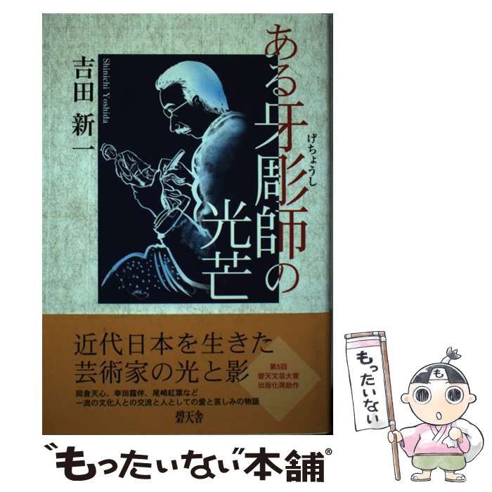 14853円 中古】 ある牙彫師の光芒 / 吉田 新一 / 碧天舎 - メルカリ9784778902797