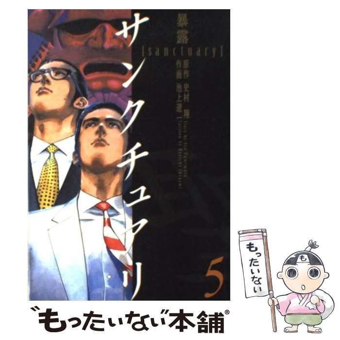 中古】 サンクチュアリ 5 (ビッグコミックスワイド) / 史村翔、池上