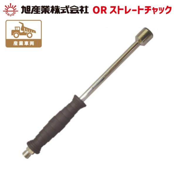 タイヤゲージ エアゲージ 空気圧ゲージ ORストレートチャック C-A20 AGE-1200シリーズに適合 ゲージボタル 旭産業株式会社