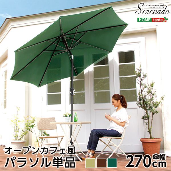 オープンカフェ風パラソル セレナード SERENADO パラソル 撥水 アルミ 2801