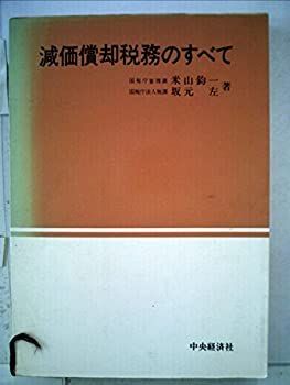 減価償却税務のすべて (1971年) 減価償却税務のすべて (1971年) 【公式通販】
