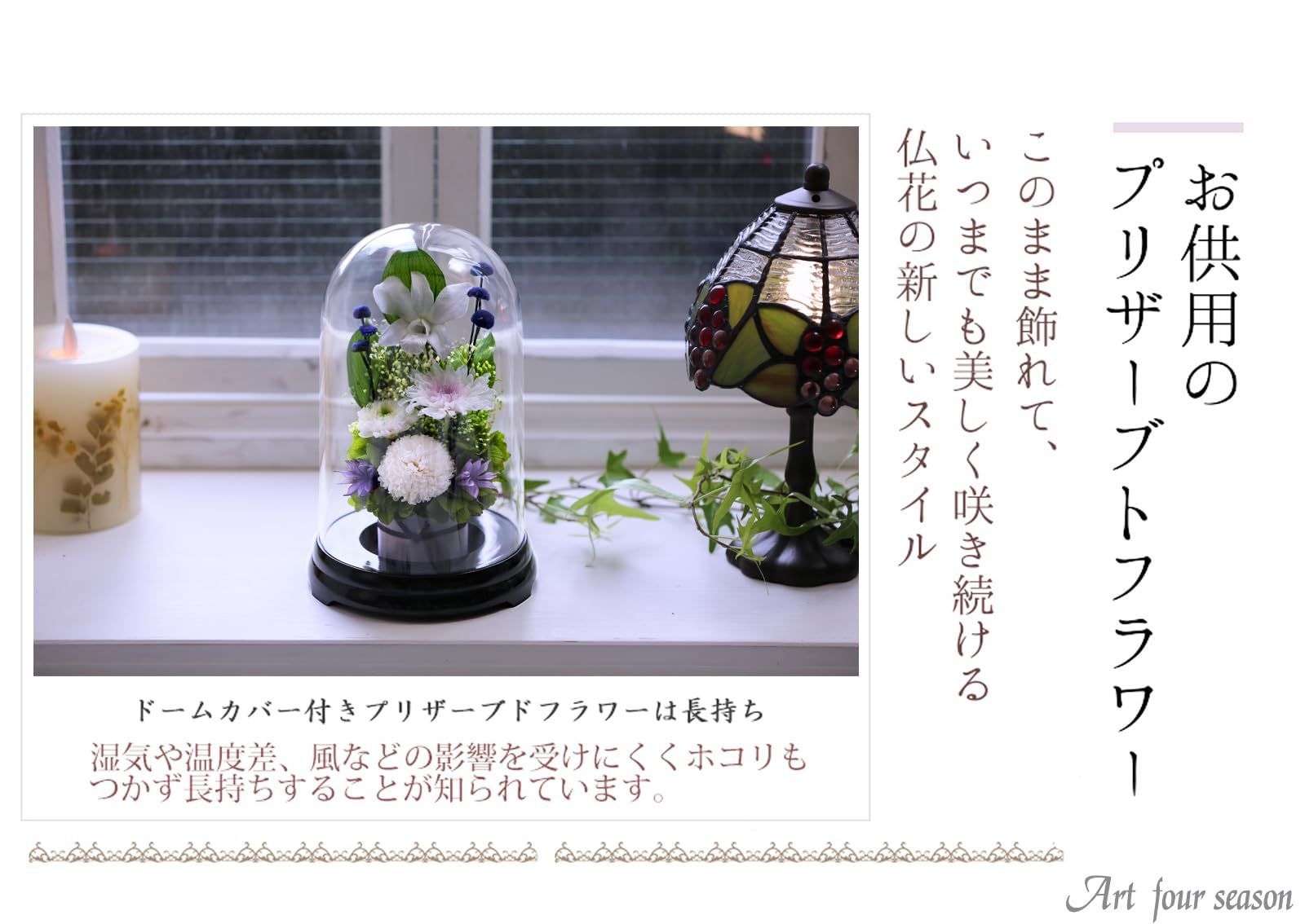 特価セール】プリザーブドフラワー アートフォーシーズン□お供え