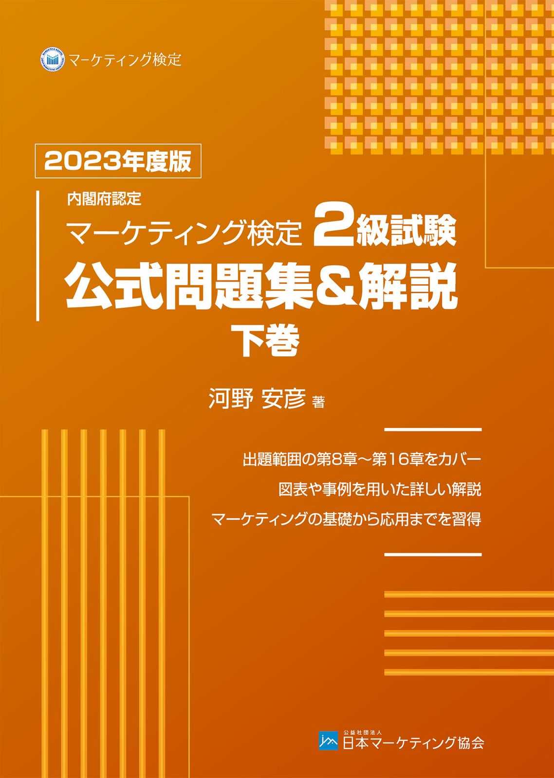 市場】【中古】内閣府認定マーケティング検定2級試験公式問題集＆解説