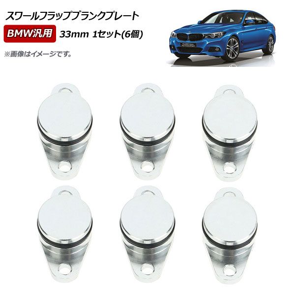 AP スワールフラップブランクプレート シルバー 33mm BMW汎用 AP-4T074-33MM-6P 入数：1セット(6個)
