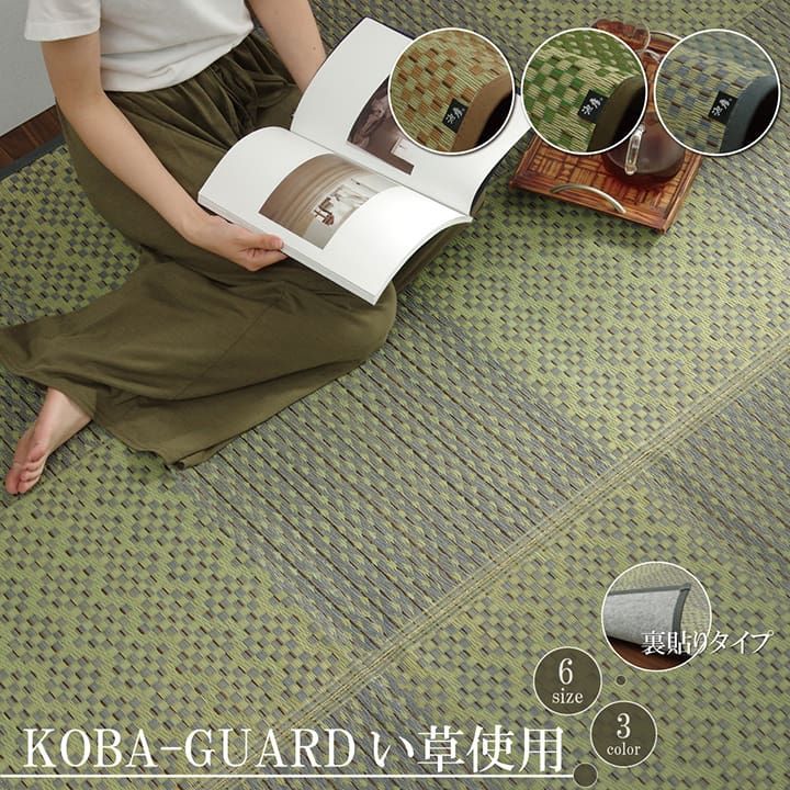 敷物 花ござ 国産 純国産 日本製 小林製薬 持続性抗菌剤 KOBA-GUARD 制菌 抗菌防臭  夏 い草 市松 モダン 滑り止め 不織布  江戸間3畳 約174×261cm