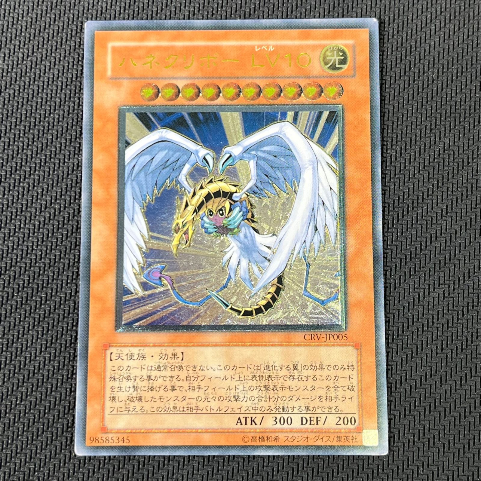 遊戯王 ハネクリボー LV10 レリーフ アルティメットレア CRV