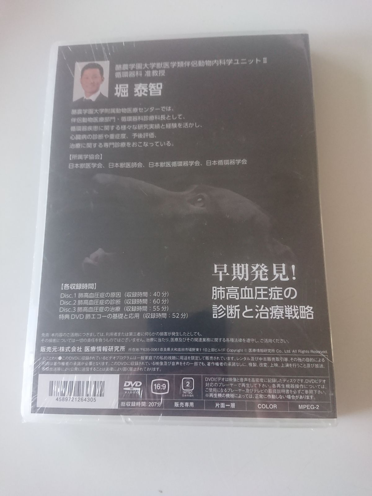 新品未開封DVD / 早期発見！肺高血圧症の診断と治療戦略 / 堀泰智 獣医学類 - メルカリShops