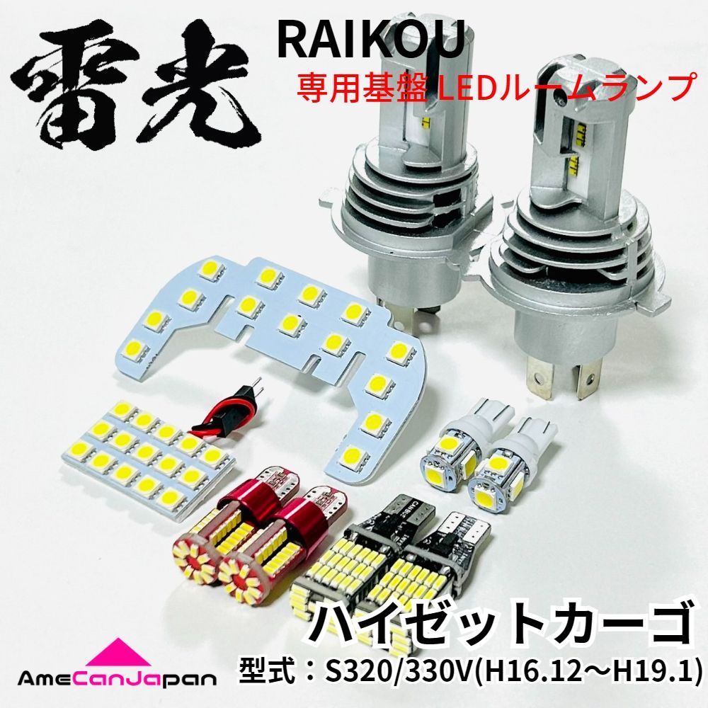 ハイゼットカーゴ S320V S330V LEDルームランプ ヘッドライトセット