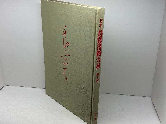 定本良寛書蹟大系 ファッション 第二帙五冊 （全二帙、全十巻中） 全国