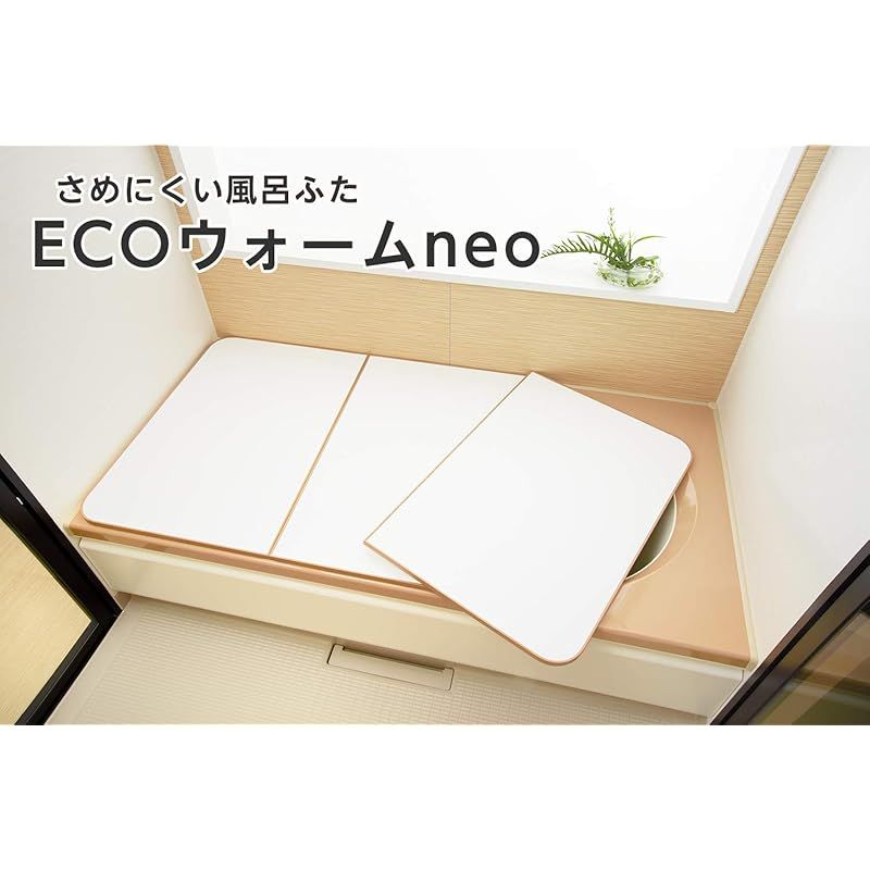 東プレ 組合せ式 冷めにくい風呂ふた ECOウォームneo 3枚割 L14 エッジ色ベージュ 73×138cm