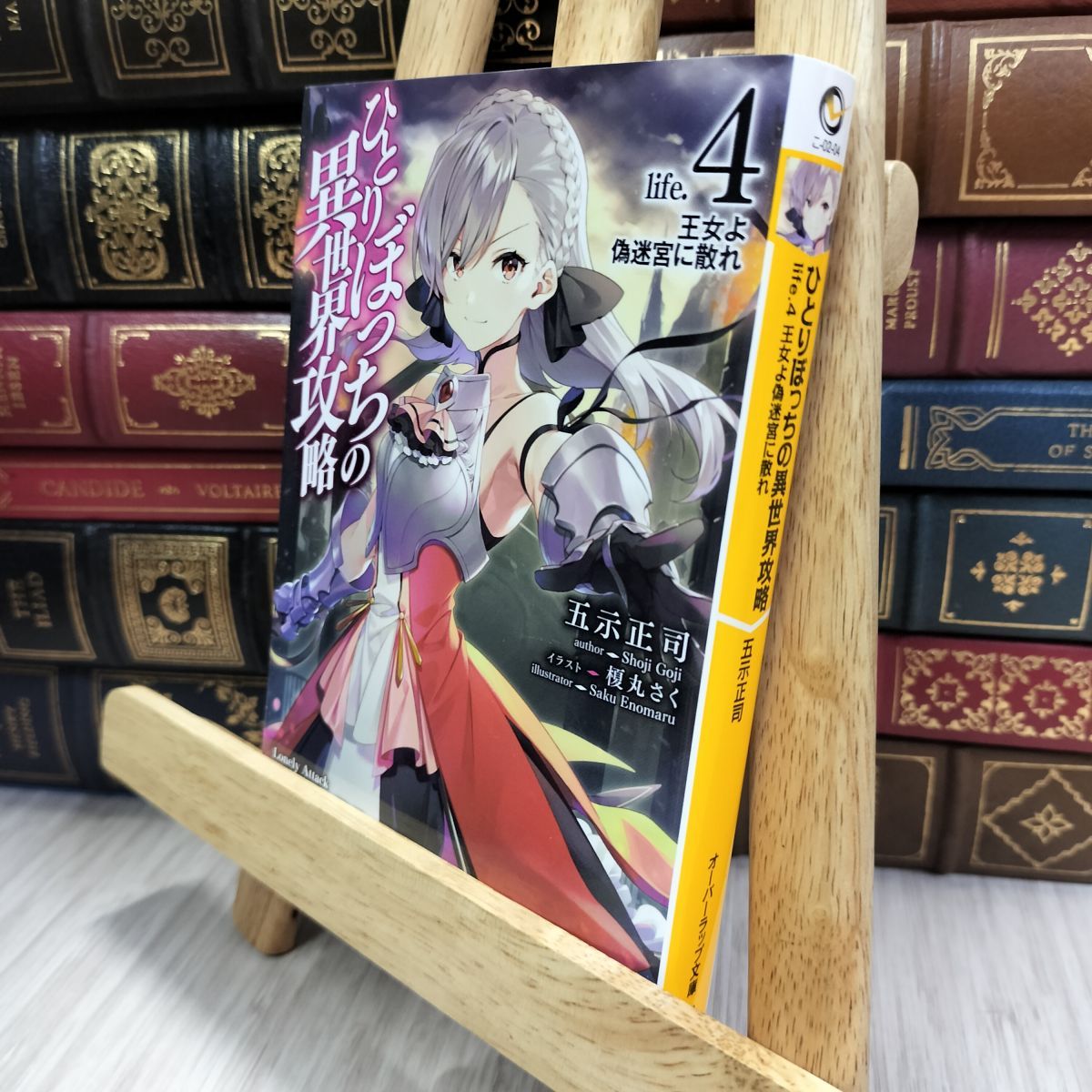 8-1 ひとりぼっちの異世界攻略 life.4 王女よ偽迷宮に散れ 五示