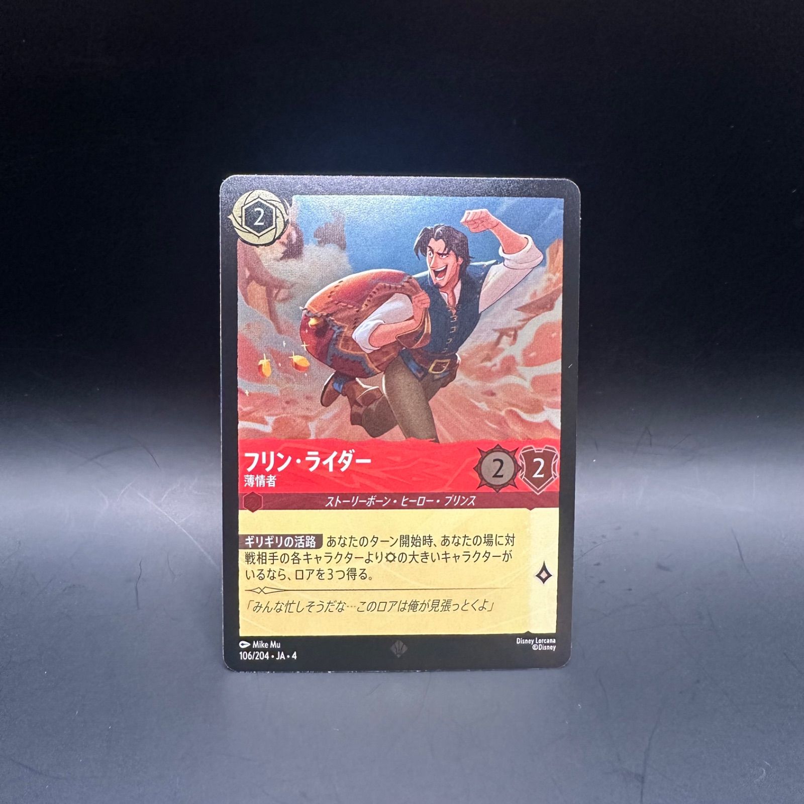 ロルカナ ルビー フリン・ライダー 薄情者 スーパーレア foil