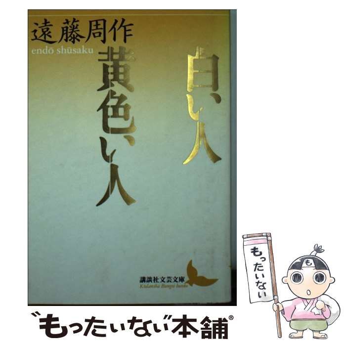 中古】 白い人 黄色い人 （講談社文芸文庫） / 遠藤 周作