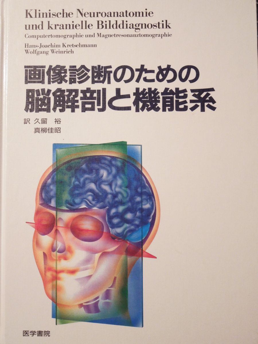 画像診断のための脳解剖と機能系 - メルカリ 画像診断のための脳解剖と機能系 - メルカリ