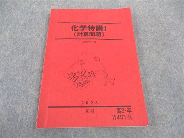 WJ05-030 駿台 化学特講I 計算問題 テキスト 2023 夏期 14S0B - メルカリ