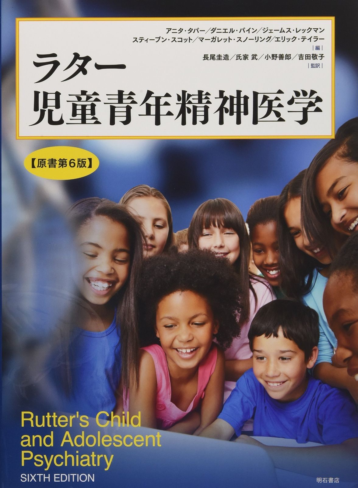 ラター 児童青年精神医学 原書第6版