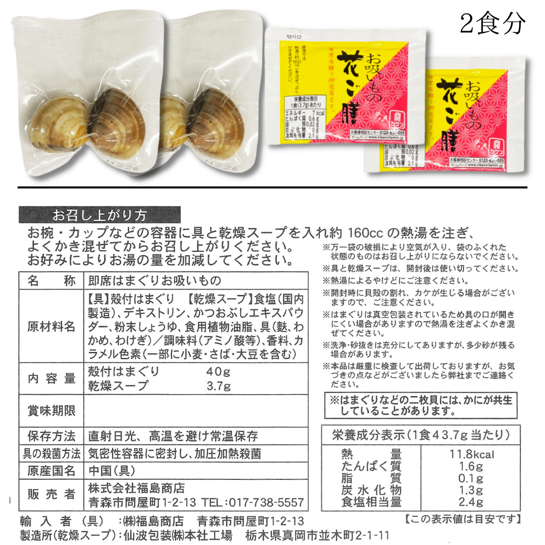 【はまぐりお吸い物 2食分】お食い初め お祝い 節句 初節句 お七夜 蛤 ハマグリ