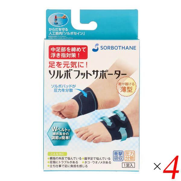 ソルボフットサポーター 4個セット