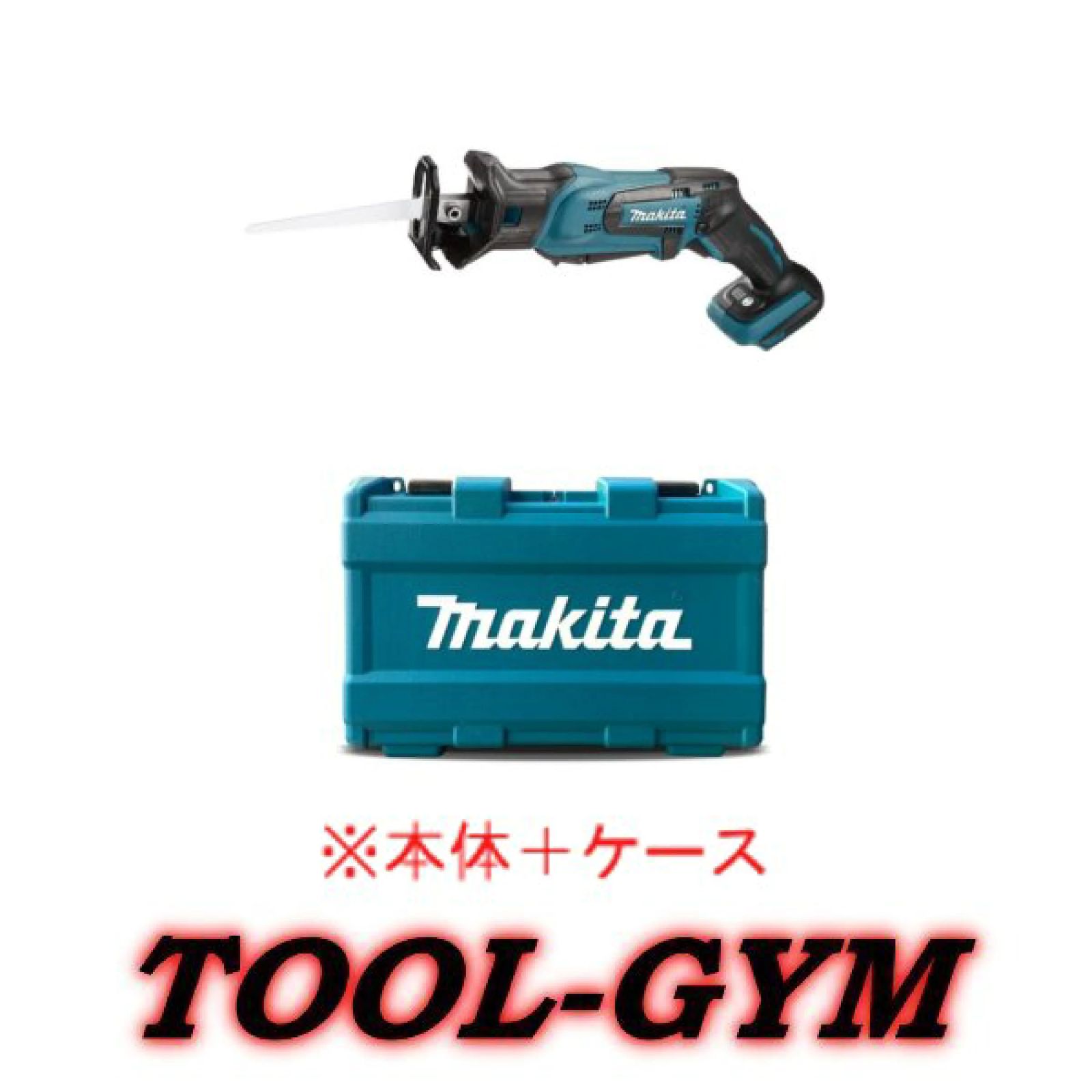 ケース付】マキタ[makita] 14.4V 充電式レシプロソー JR144DZ（本体＋