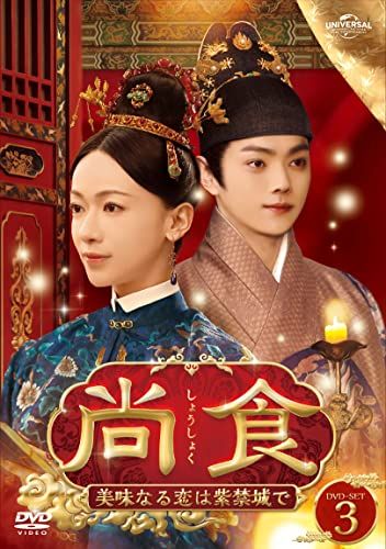 尚食(しょうしょく)～美味なる恋は紫禁城で～ DVD-SET3／ウー