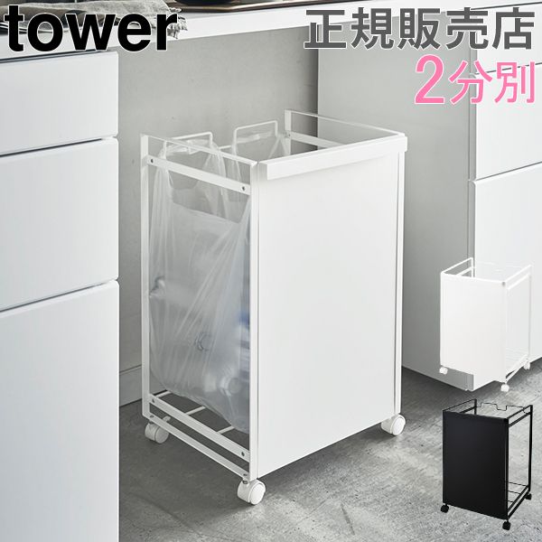 山崎実業 TOWER タワー 目隠し分別ダストワゴン 2分別 ゴミ箱 タワーシリーズ ごみ箱 分別 レジ袋 キャスター付き キッチン ダストボックス おしゃれ シンプル スチール YMZ-060
