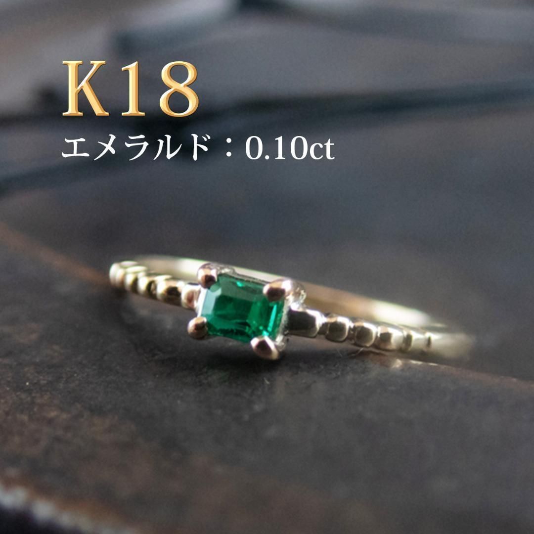 P10 艶やかなエメラルド K18華奢リング 指輪 18金 6.5号 ピンキー