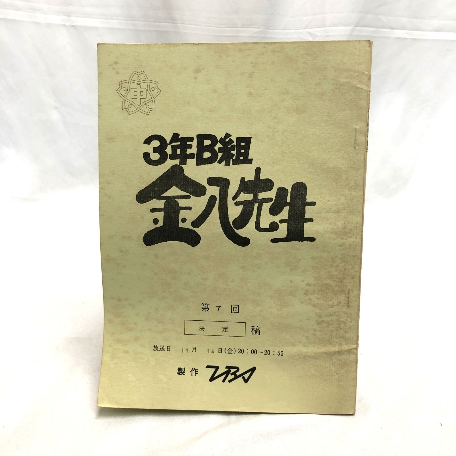 3年B組金八先生 台本 第2シリーズ 第7回 3B学習発表会 TBSドラマ 武田鉄矢主演