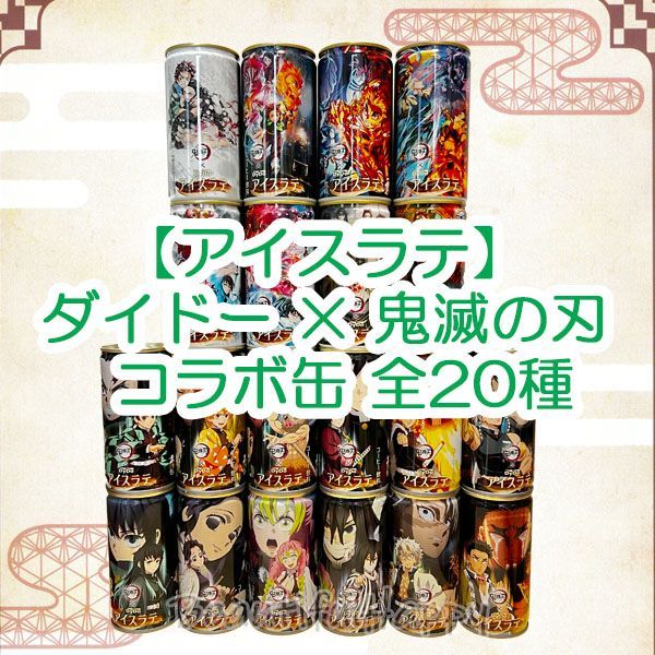 鬼滅の刃 アイスラテ 14本 バラ売り可⭕️ 未開封 ダイドー DyDo 鬼滅アイスラテ流通①_m.webp