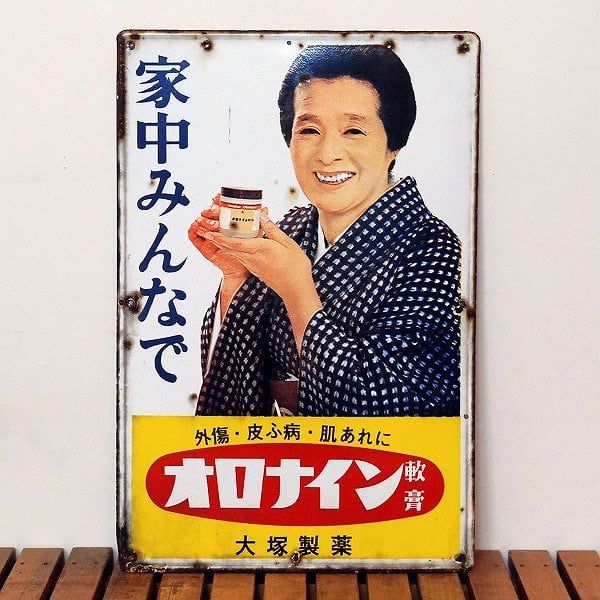 ホーロー看板　オロナイン軟膏　昭和レトロ 大塚製薬 - ホーロー看板 「オロナイン軟膏」 昭和レトロ 琺瑯