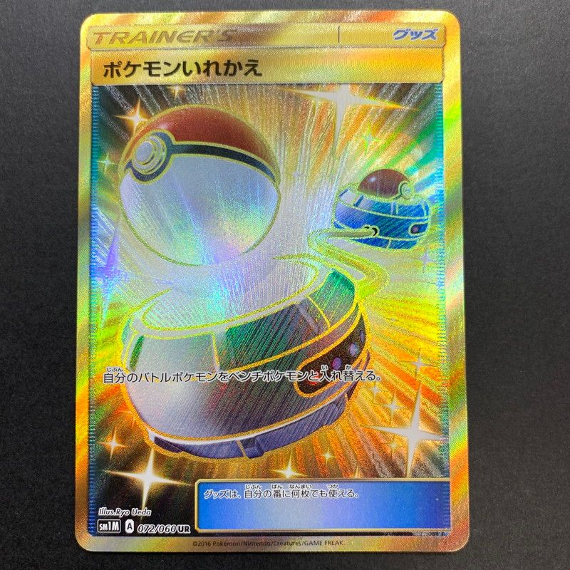 現状渡し品】 ポケモンいれかえ UR SM1M 072/060 ポケモンカード ポケカ 【072-240811-NM-7-fuz】 - メルカリ