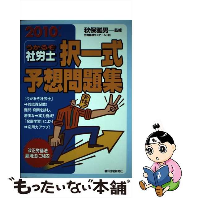まる覚え社労士 ２００６年版/週刊住宅新聞社/秋保雅男
