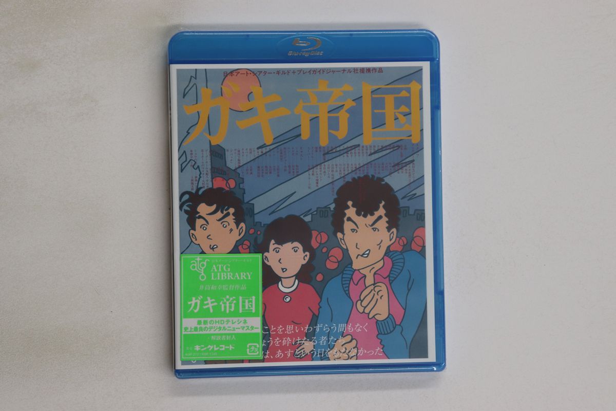 ガキ帝国 HDニューマスター版 [Blu-ray] ガキ帝国 HDニューマスター版 [Blu-ray]