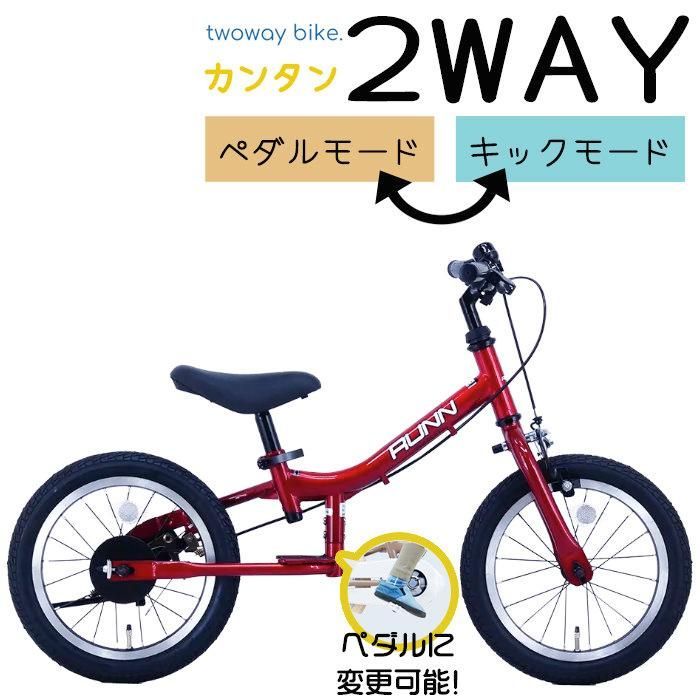 2way 自転車　キックバイク　ペダル　ほぼ新品　美品 2～4営業日発送＊自転車練習 キックバイク ペダル後付け