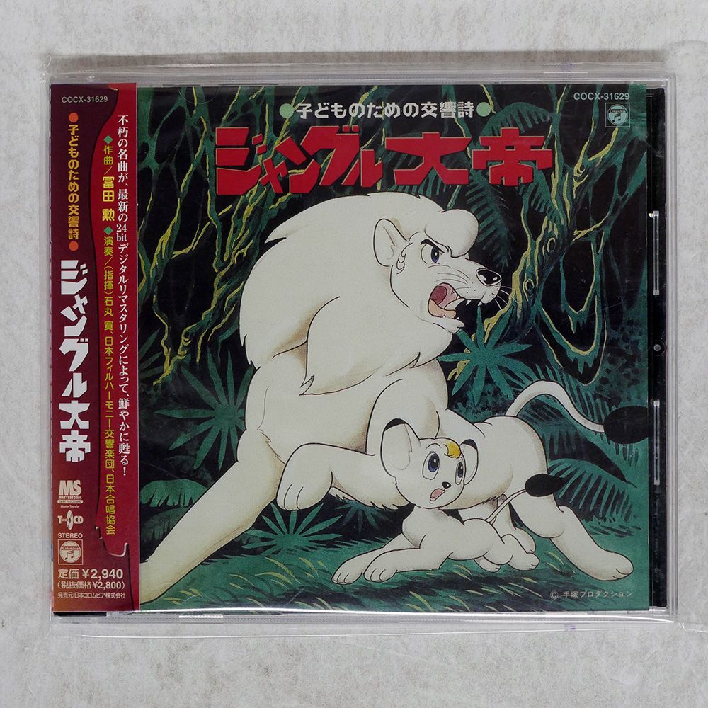 アニメ系CD　子どものための交響詩 ジャングル大帝 子どものための交響詩「ジャングル大帝」 | 商品情報 | 日本