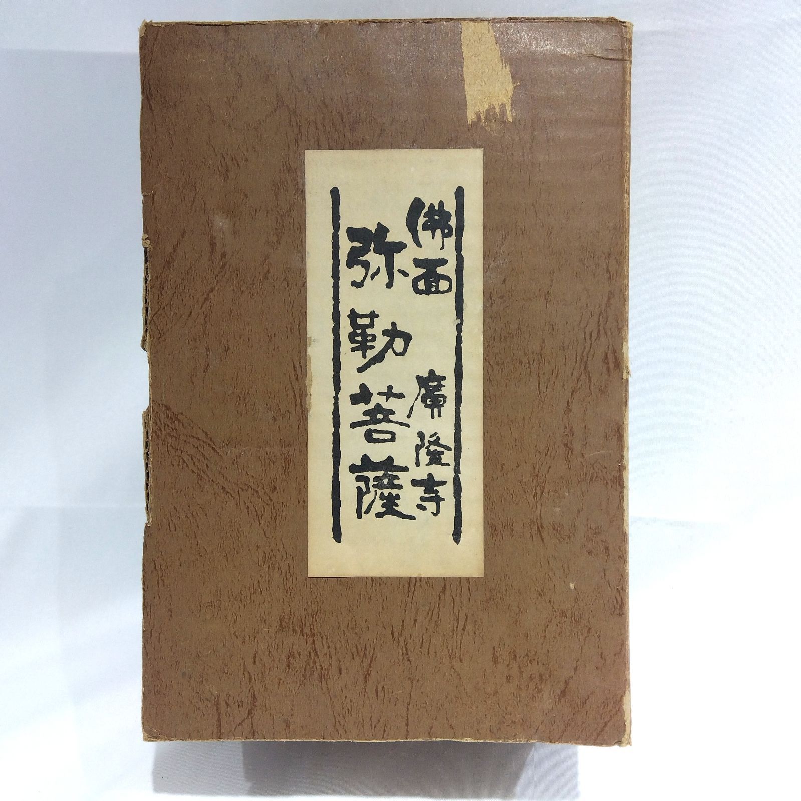 京都 広隆寺 弥勒菩薩 仏頭 レプリカ 面 裏面銘有 金属製 紙箱