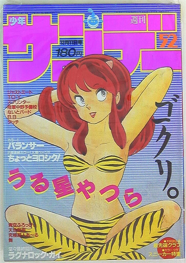 週刊少年サンデー1985年(昭和60年)52 表紙=高橋留美子「うる星やつら