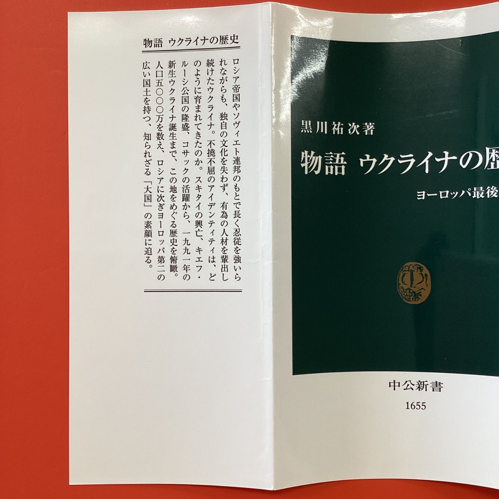 物語ウクライナの歴史 物語ウクライナの歴史: ヨ-ロッパ最後の大国 (中公新書 1655