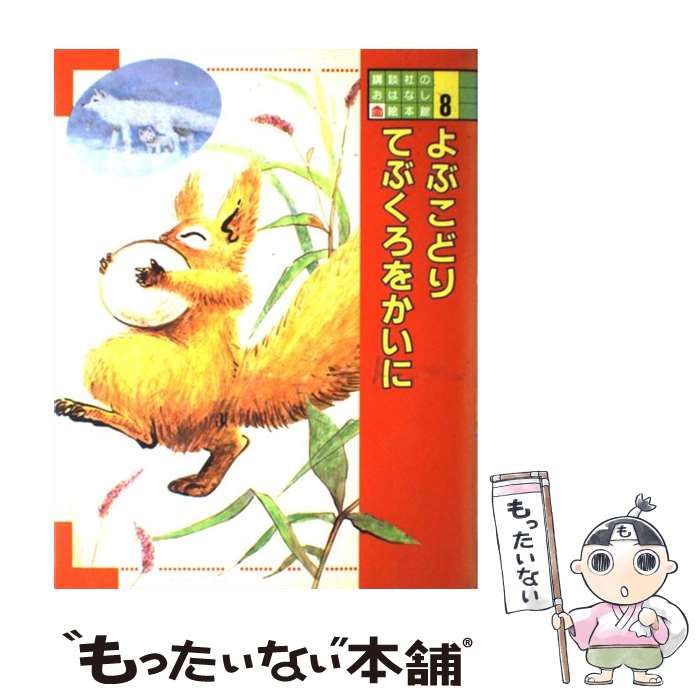 中古】 よぶこどり (講談社のおはなし絵本館 8) / 浜田広介 作 ； 伊勢