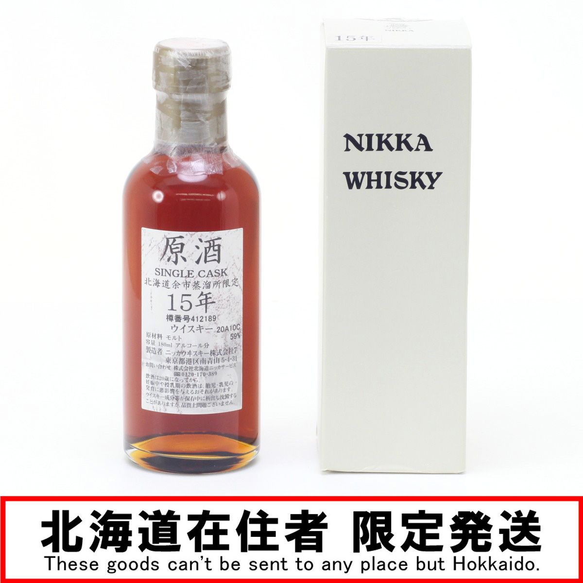 北海道内限定発送】NIKKA ニッカウヰスキー 原酒 15年 シングルカスク 北海道余市蒸溜所限定ウイスキー 180ml 59度 未開栓 - メルカリ