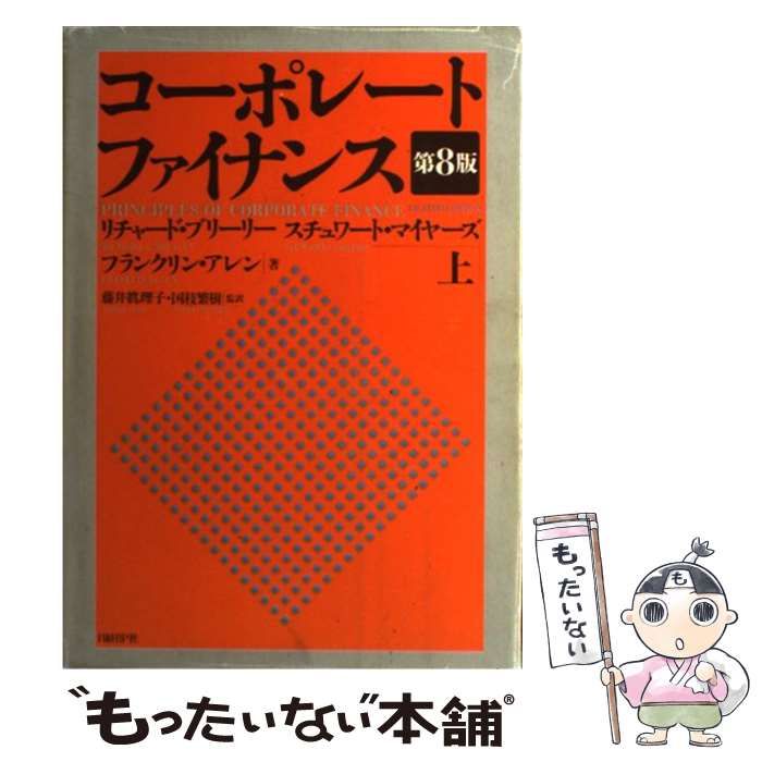 中古】 コーポレート・ファイナンス 上 第8版 / リチャード・A