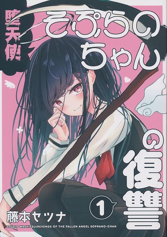 Studio和室][堕天使そぷらのちゃんの復讐 1][藤本セツナ][オリジナル