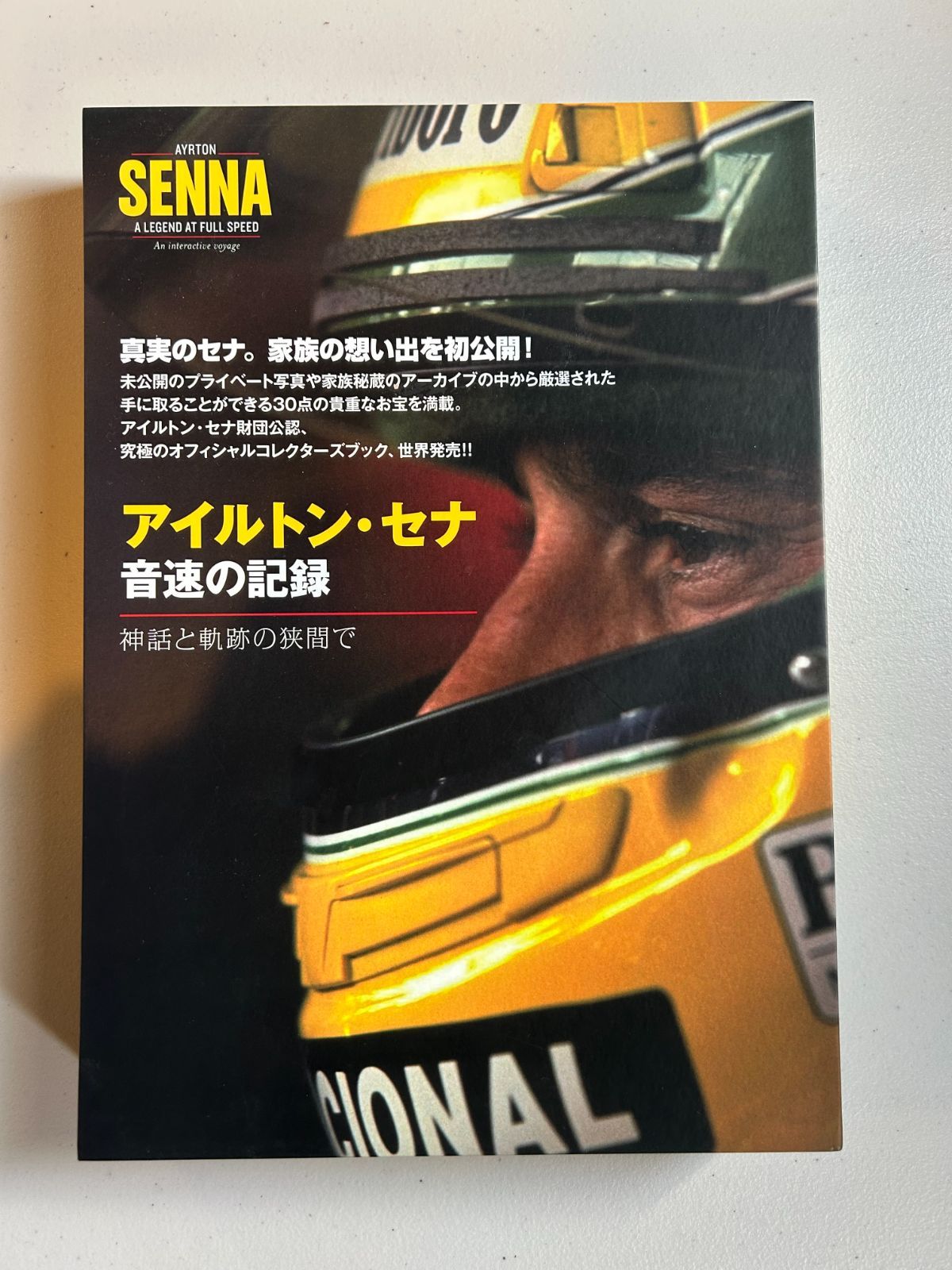アイルトン・セナ 音速の記憶 - メルカリ