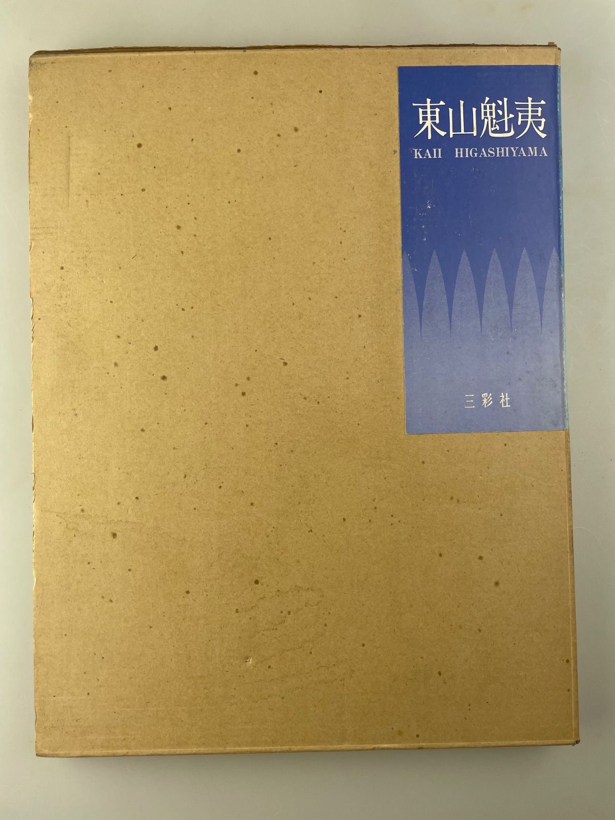 ☆【大型本】東山魁夷 代表画集 昭和46年発行 定価98000円 集英社