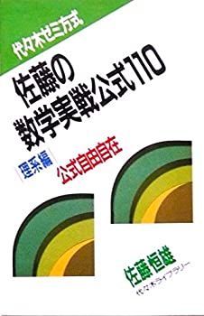 中古】 佐藤の数学実戦公式110 理系編 【公式通販】