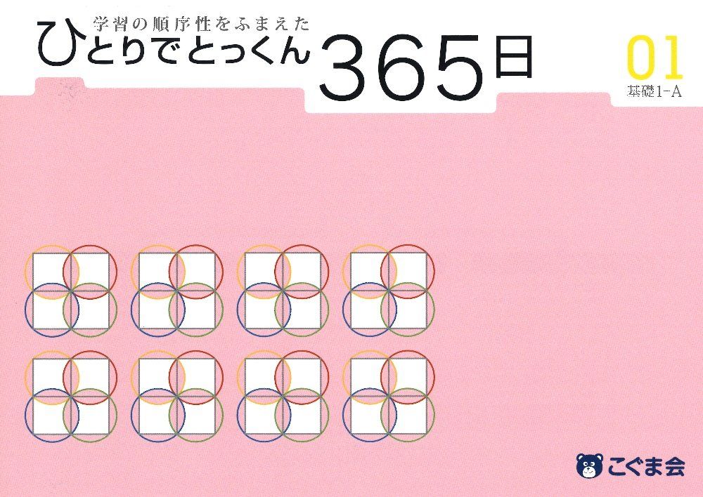 ひとりでとっくん 365日 + 段階別ワーク A BC ひとりでとっくん365日 01基礎1-A - メルカリ